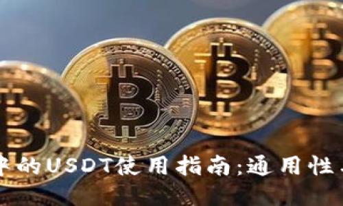 TPWallet中的USDT使用指南：通用性与交易技巧