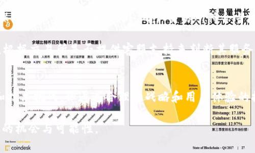   深入了解PPCoin：虚拟货币的未来与机遇 / 
 guanjianci 虚拟币, PPCoin, 数字货币, 区块链技术 /guanjianci 

什么是PPCoin？
PPCoin，或称为PayPal Coin，是一种以区块链技术为基础的虚拟货币。作为数字货币中的一种，PPCoin旨在提供一种安全、快速和低成本的支付方式。PPCoin与其他数字货币（如比特币和以太坊）相似，但它在设计上具有不同的目标和功能。PPCoin主要用于网上交易，以及在支持该货币的商家中进行消费。

PPCoin的创建旨在解决虚拟货币市场中存在的问题，如交易速度过慢、手续费过高等。PPCoin通过其独特的技术架构和激励机制来这些问题，使其在实际应用中更具优势。此外，PPCoin还设计了一些用户友好的功能，以吸引普通用户和商家。

PPCoin的工作原理
PPCoin的工作原理依赖于区块链技术，这是一种分布式的数据库，这种数据库记录了所有的交易信息。每当发生交易时，这些信息将被打包成一个“区块”，然后通过网络中的节点进行验证。经过验证的区块会被添加到区块链的末尾，确保数据的不可篡改性和透明性。

PPCoin还采用了“挖矿”机制，用户可以通过提供计算能力来协助验证交易，从而获得一定数量的PPCoin作为奖励。这种机制不仅增强了网络的安全性，也鼓励用户参与到货币的管理和维护中。

PPCoin的优势与挑战
尽管PPCoin拥有许多优势，但它也面临诸多挑战。首先，PPCoin的交易速度非常快，用户可以在短时间内完成交易。此外，PPCoin的交易手续费普遍较低，这使得它更具吸引力。然而，挑战之一是市场竞争，PPCoin需要在众多数字货币中脱颖而出。

此外，PPCoin的受欢迎程度又与其实际应用场景直接相关。为了增加用户的采纳度，PPCoin积极与商家合作，推动在更多场合下使用该货币进行交易。尽管如此，数字货币市场的不稳定性常常影响人们的信心，这也是PPCoin需要克服的一大障碍。

为何选择PPCoin进行投资？
选择PPCoin进行投资的原因有很多。首先，该币种在技术上具有一定的优势，交易速度快、手续费低，符合现代消费者的需求。其次，由于越来越多的商家接受PPCoin作为支付方式，这将直接推动其需求增长，从而可能提升其市场价值。

当然，投资永远伴随着风险。数字货币市场波动很大，投资者必须考虑到潜在的市场风险和价格波动。因此，在决定投资PPCoin之前，进行充分的市场调查和风险评估是非常重要的。

PPCoin的未来发展前景
PPCoin的未来发展前景乐观，尤其是在数字支付和电子商务日益普及的背景下。随着其技术的不断和用户基础的扩大，PPCoin有望成为更加主流的支付方式。此外，PPCoin团队积极寻求与传统金融机构以及电商平台的合作，提升其在实际应用中的使用频率。

此外，PPCoin还计划推出更多的功能，如智能合约和去中心化金融（DeFi）服务，以吸引更多的用户。随着区块链技术的日益成熟，PPCoin有潜力成为一个不可忽视的市场参与者。

相关问题探讨

问题一：PPCoin与比特币的主要区别是什么？
PPCoin和比特币作为两种不同类型的虚拟货币，各自具有独特的特性。首先，从技术架构来看，比特币使用的是SHA-256算法，而PPCoin则采用的是Scrypt算法。这使得PPCoin在挖矿过程中对硬件的要求相对较低，从而使更多的用户能够参与挖矿。

其次，在交易速度和手续费方面，PPCoin通常比比特币更具优势。比特币网络在高峰期交易处理速度比较慢，而PPCoin通过其共识机制，能够支持更高的交易吞吐量。另外，PPCoin的交易手续费通常远低于比特币，这让其在小额支付场景中表现得更加优越。

此外，从市场接受度来看，比特币仍然占据着最大的市场份额和用户基础，而PPCoin则是在不断努力提高其品牌知名度和市场影响力。这些差异使得两者在用户选择与应用场景上存在不同的诉求。

问题二：如何安全地存储PPCoin？
为了安全地存储PPCoin，用户可以选择多种方法。首先，硬件钱包是存储数字货币最安全的方式之一。硬件钱包是一种专用设备，能够离线存储你的私钥，从而避免黑客攻击和网络漏洞。

另一个选择是软件钱包，用户可以在电脑或手机上下载相关应用程序来存储PPCoin。尽管软件钱包相对方便，但用户需确保使用的是知名、可靠的软件，并定期更新以修补漏洞。

此外，选择钱包时请务必启用双重验证和强密码，以增加账户的安全性。最后，定期备份私钥或助记词，以防数据丢失是存储数字资产时不可忽视的一步。

问题三：PPCoin的交易流程是怎样的？
PPCoin的交易流程相对简便，用户只需几个步骤即可完成交易。首先，用户需要创建一个PPCoin钱包，获取自己的钱包地址。这个地址相当于“账户号码”，用于接收和发送PPCoin。

接下来，用户可以通过交易所购买PPCoin，或者直接从其他用户那里接受转账。一旦用户拥有PPCoin，他们可以使用钱包软件进行转账，只需输入对方的钱包地址和发送金额，然后确认交易即可。

值得注意的是，交易在网络中经过验证后，会被记录在区块链上。在这一步骤中，矿工会参与到交易验证中，确保数据的准确性。如果交易成功，PPCoin将立即转移到目标钱包中，整个过程通常只需几分钟。

问题四：如何选择可靠的交易所交易PPCoin？
选择一个可靠的交易所是进行PPCoin交易时非常重要的一步。首先，用户应该查看交易所的信誉和用户评价。可以通过网上搜索、查看论坛讨论等方式，了解该交易所的历史和用户反馈。

其次，交易所的安全性也至关重要。用户应选择具备高安全标准的交易所，这些交易所会采用多重验证、冷钱包存储和保险措施来保障用户资产安全。此外，确认交易所符合当地法律法规也是选择的一个指标。

此外，用户还要考虑交易所的交易手续费。不同交易所的费用结构可能不同，选择一个合理的交易所能够有效降低交易成本。最后，根据交易所是否提供客服支持来判断其服务质量，以确保在遇到问题时能够得到及时的帮助。

结论
PPCoin作为一种新兴的虚拟货币，凭借其独特的技术优势和的交易流程，正在逐步赢得市场的认可。尽管面临着激烈的市场竞争和技术挑战，但通过合理的战略和用户体验的提升，PPCoin有望在未来的数字货币生态中占据一席之地。

了解PPCoin的相关知识将帮助用户在这一领域做出明智的决策，而关注市场动态和技术的变化，将为用户的投资和使用提供更多的机会与可能性。