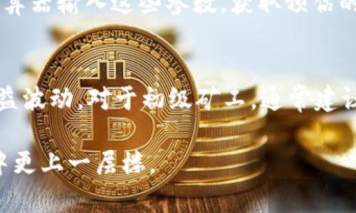 baioti2023年虚拟币挖矿机全面评测与选购指南/baioti
虚拟币,挖矿机,矿机选购,加密货币/guanjianci

随着数字货币的不断壮大，越来越多人开始关注虚拟币挖矿机的性能与选购。挖矿不仅能带来可观的收益，还是许多人了解区块链技术和加密货币的第一步。在本篇指南中，我们将深入探讨虚拟币挖矿机的各个方面，包括市场上的顶级矿机、如何选择适合自己的矿机、挖矿的基本原理，以及挖矿过程中需注意的事项。无论你是资深的矿工，还是刚接触虚拟货币的新手，这篇文章都能为你提供宝贵的信息。

虚拟币挖矿机的基本原理
虚拟币挖矿机的基本原理可以追溯到区块链技术的核心部分。区块链是由一系列区块组成的，每个区块中保存着交易记录。挖矿的过程就是通过计算能力解决复杂的数学题，以验证交易并将其添加到区块链上。成功挖矿的矿工会获得一定数量的虚拟币作为奖励。这个过程不仅确保了交易的安全性，也使得网络中的每个节点都能保持一致性。

市场上热门虚拟币挖矿机推荐
目前市场上的虚拟币挖矿机种类繁多，不同的矿机在性能、功耗、价格上都有差异。以下是几款在2023年备受推崇的矿机：
ul
    listrongAntminer S19 Pro/strong：作为比特币挖矿的热门选择，Antminer S19 Pro以其高哈希率和稳定的性能受到了矿工们的欢迎。它的功耗相对较低，但哈希率可达110 TH/s，是目前市场上效率最高的矿机之一。/li
    listrongWhatsminer M30S  /strong：同样是一款面向比特币的矿机，其哈希率可达到112 TH/s，且具有较强的故障自检能力，适合大规模挖矿。/li
    listrongInnosilicon A10 Pro/strong：针对以太坊的挖矿，这款矿机在主流挖矿中逐渐崭露头角。以其高达500 MH/s的哈希率和优良的功效比而受到关注。/li
    listrongRavencoin的挖矿机/strong：近年来越来越多的人关注Ravencoin，相应的挖矿机也应运而生，众多用户开始尝试挖掘这一新兴的币种。/li
/ul

如何选择适合自己的虚拟币挖矿机
在选择虚拟币挖矿机时，需要考虑多个因素，包括但不限于以下几点：
ul
    listrong挖矿目标：/strong首先要明确你想挖哪些币种，每种币对算力和能耗的要求都不同。对于比特币和以太坊等主流虚拟币，选择哈希率高、功耗低的设备是明智的选择。/li
    listrong预算：/strong挖矿机的价格悬殊较大，建议新手在选择时适度控制预算。初期可以选择性价比高的矿机，再逐步升级。/li
    listrong散热与环境：/strong矿机运行时会产生大量热量，选择合适的散热设备和环境是非常重要的。散热不良可能导致矿机故障。/li
    listrong输入电源：/strong确保你的电源能够支撑所选矿机的功率需求，同时还需考虑到电费成本。/li
/ul

虚拟币挖矿的风险与注意事项
挖矿并不是一项没有风险的投资。在进行虚拟币挖矿时，需要考虑以下几个风险因素：
ul
    listrong市场波动：/strong虚拟币价格波动大，挖矿收入并不稳定，市场的剧烈波动可能导致亏损。/li
    listrong设备故障：/strong矿机是一台电子设备，长时间使用必然会出现故障，因此定期检查和维护也非常重要。/li
    listrong电力成本：/strong考虑到电费，某些地区的电费高昂，可能会侵蚀挖矿的收益。/li
    listrong法律法规：/strong虚拟货币的法律地位在不同国家差异很大，要确保遵循当地的法规。/li
/ul

常见问题解答
h41. 如何判断一款虚拟币挖矿机的性价比？/h4
在判断一款虚拟币挖矿机的性价比时，需要综合考虑它的哈希率、功耗、价格等多方面因素。首先，可以计算矿机的哈希率与其功耗的比值，即每消耗一瓦特电能能产生多少哈希值。其次，考虑设备的市场价格，便于计算出每个单位成本能带来的收益。
此外，矿机的稳定性和耐用度也是影响性价比的重要因素。如果一台矿机频繁出现故障，虽然单次哈希率高，但综合下来也可能不如一台更稳定的低哈希率设备而划算。因此，在选择时，建议查找矿工的使用反馈，以获得更真实的评估。

h42. 挖矿过程中出现故障该如何处理？/h4
在挖矿过程中，矿机会因为各种原因出现故障，比如电源故障、散热不良等。首先，矿工需要具备基本的硬件维护知识，定期检查设备状态，这是预防故障最有效的方法。如果设备出现故障，应分步骤进行故障排除，首先确认电源是否正常，通过重新接线和重启设备查找问题。
如果电源正常但矿机依然无响应，建议检查设备的散热情况，确保散热风扇正常运转，必要时清洁散热器。如果问题依旧，还需考虑可能的软件问题，比如挖矿软件设置错误，或需要更新驱动程序。若无人可解该问题，可以联系售后服务，必要时送修或更换。

h43. 挖矿的收益如何计算？/h4
挖矿收益的计算涉及多个变量，主要包括矿机的哈希率、电费、虚拟币价格以及网络的挖矿难度等。计算收益的基本公式为“收益 = (哈希率 x 挖币奖励 x 时间) - 电费”。这里的“挖币奖励”通常是区块奖励和交易费的总和，而“电费”取决于该矿机的功耗和电价。
例如，如果某款矿机的哈希率为100 TH/s，电功耗为3500W，电价为0.05美元/KWh，而当前比特币的挖矿奖励是6.25 BTC，假设每分钟的网络挖矿难度保持不变。可以通过相关的挖矿计算器输入这些参数，获取预估的每日收益和成本。

h44. 挖矿应该选择个人矿池还是大型矿池？/h4
在选择矿池时，个人矿池与大型矿池各自有优劣。个人矿池更小众，通常分配的矿币波动较大，但可以获得更高的奖励；大型矿池则通常更稳定，分配的收益低但是更平均，能够有效降低收益波动。对于初级矿工，通常建议加入大型矿池，以确保有稳定的收益。此外，也可以定期评估矿池的表现，如旁观各大矿池的收益分配和大户的操作策略，结合自己的习惯选择适合的平台。

总之，虚拟币挖矿是一个充满挑战与机遇的领域。选择适合自己的挖矿机，并了解虚拟币的市场动态，是成功挖矿的重要一步。希望通过本指南的详细分析与解答，能帮助你在挖矿的旅途中更上一层楼。