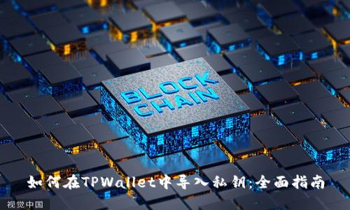 如何在TPWallet中导入私钥：全面指南