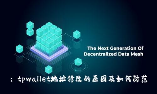 : tpwallet地址修改的原因及如何防范