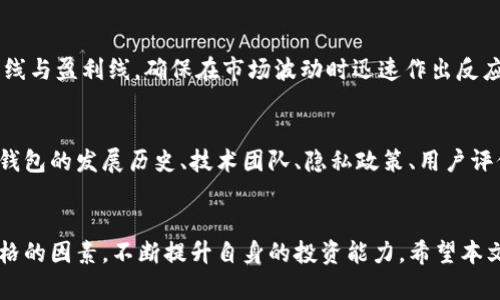    TPWallet数字货币行情查看指南 / 
 guanjianci  TPWallet, 数字货币, 行情, 查询 /guanjianci 

引言
随着区块链技术的不断发展，数字货币逐渐成为一种新兴的投资方式。在这个信息瞬息万变的时代，如何及时掌握数字货币的行情成为了投资者的一项重要技能。TPWallet作为一款功能强大的数字钱包，不仅可以安全存储各种数字资产，还提供了实时行情查询的功能。本文将详细介绍如何在TPWallet上查看数字货币行情，并深入探讨相关问题。

一、TPWallet的基本介绍
TPWallet是一款为用户提供数字资产管理的移动应用。它支持多种主流数字货币，包括比特币、以太坊、USDT等，用户可以通过TPWallet进行数字资产的存储、转账和交易。此外，TPWallet还聚合了多种功能，包括去中心化交易所的交易、数字货币行情的实时查询等。

二、如何在TPWallet上查看数字货币行情
以下是使用TPWallet查看数字货币行情的具体步骤：

h41. 下载并安装TPWallet/h4
首先，您需要在手机应用商店或TPWallet的官方网站下载并安装TPWallet。安装完成后，打开应用程序。

h42. 创建或导入钱包/h4
如果您是首次使用TPWallet，您需要创建一个新钱包。如果您已经有其他钱包，可以选择导入钱包。请务必妥善保管您的助记词和私钥，以确保资产安全。

h43. 访问行情界面/h4
在主界面，您可以找到一个“行情”或“市场”标签，点击进入即可查看当前市场上主要数字货币的价格行情、涨跌幅、成交量等信息。

h44. 查看个别数字货币的详细信息/h4
在行情页面，您可以点击某个数字货币的图标，进入该货币的详细信息页面。在这里，您可以查看该币种的历史价格走势、市场深度等数据。

h45. 自定义行情设置/h4
TPWallet允许用户自定义观察的数字货币列表。您可以根据自己的需求，将关注的数字货币添加到观察列表中，这样在行情查询时更加方便。

三、数字货币行情的主要影响因素
了解行情不仅仅是数字的变化，背后往往有着复杂的市场逻辑。以下是影响数字货币行情的几个主要因素：

h41. 市场供需/h4
数字货币的价格通常由供应与需求关系决定。当市场上的需求增加，供应无法快速增加时，价格就会上涨；反之亦然。

h42. 市场情绪/h4
投资者的情绪也会显著影响数字货币的价格。当投资者对市场抱有信心时，更多的人会购买数字货币，而当市场情绪低迷时，价格往往很容易下跌。

h43. 政策法规/h4
不同国家和地区的政策法规对数字货币市场也有很大影响。某些国家的监管政策可能会导致市场动荡，甚至影响投资者的信心。

h44. 技术因素/h4
数字货币网络的技术状况，如网络拥堵、交易速度等也会影响用户的使用体验，进而影响市场价格。

四、TPWallet的优势与不足
在使用TPWallet进行数字货币行情查询时，用户可能会遇到一些优势与不足。

h41. 优势/h4
- **用户友好的界面**：TPWallet提供了清晰简洁的用户界面，用户能够快速找到需要的功能，轻松查看行情。
- **安全性**：TPWallet采用了一系列安全措施，提供了私钥管理和助记词加密，不必担心资产安全问题。
- **实时数据**：TPWallet提供实时更新的行情数据，用户可以第一时间掌握市场动态。

h42. 不足/h4
- **功能依赖网络**：TPWallet的很多功能都依赖网络，如果网络不稳定，可能会影响数据的获取。
- **学习曲线**：对于初学者来说，可能需要一些时间来熟悉各项功能，尤其是涉及到交易和资产管理时。

五、可能相关的问题
在学习如何查看数字货币行情的过程中，用户可能会有以下几个相关问题：

h41. 如何判断数字货币的投资价值？/h4
投资数字货币时，首先需要进行市场调研，了解该货币的背后技术、团队、应用场景等因素。此外，可以关注该币种的历史走势、市场占有率、用户评价等，来判断其长期的投资价值。投资者还需时刻关注市场动向，如政策变化、行业发展趋势、竞争币种等，为自己的投资决策提供依据。

h42. 如何选择合适的数字货币进行投资？/h4
选择合适的数字货币投资需要一定的市场分析能力。首先，可以从市场表现出色的主流币入手，如比特币和以太坊等。其次，投资源于公信力强、透明度高的项目，并具备良好的发展团队和社区支持。建议结合个人的投资风格和风险承受能力，分散投资可以有效降低市场风险。此外，不同的交易所也提供不同的新锐项目，可以多查阅相关信息，以获取更多的投资机会。

h43. 如何防范数字货币投资风险？/h4
防范投资风险是数字货币投资者必须要面对的挑战。首先，要多了解市场信息，保持对行业的敏感性，尽量避免在市场高峰期进行投资。其次，投资者应该设定合理的止损线与盈利线，确保在市场波动时迅速作出反应。再者，分散投资也是降低风险的有效手段，不建议将所有的资金投入某一币种。此外，使用信誉好的交易平台，以及保证私钥与助记词的安全，都是防范风险的重要环节。

h44. 如何选择合适的数字货币钱包？/h4
选择数字货币钱包时，首先需要明确自己的需求，比如是热钱包还是冷钱包。热钱包方便快捷，适合频繁交易，而冷钱包则安全性更高，适合长期存储。然后，用户可以根据钱包的发展历史、技术团队、隐私政策、用户评价等因素进行比较。最后，一些钱包提供多种安全机制，如双重认证、指纹识别等，选择具备良好安全性钱包的同时，也要考虑到其用户体验和功能的全面性。

结论
在TPWallet上查看数字货币行情，可以帮助用户快速把握市场动态，从而做出更明智的投资决策。然而，了解行情的同时也需对市场进行深入分析，掌握影响数字货币价格的因素，不断提升自身的投资能力。希望本文能够帮助您更好地使用TPWallet，并在数字货币投资的道路上取得成功。