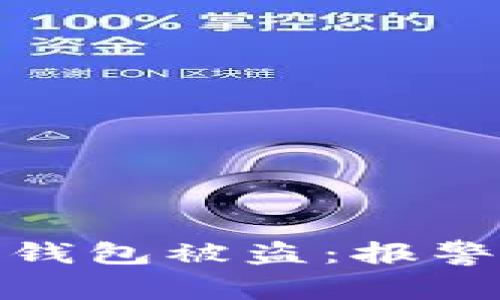 如何处理虚拟币钱包被盗：报警流程与防范措施