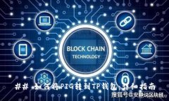 ## 如何将PIG转到TP钱包：详