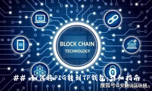 ## 如何将PIG转到TP钱包：详细指南