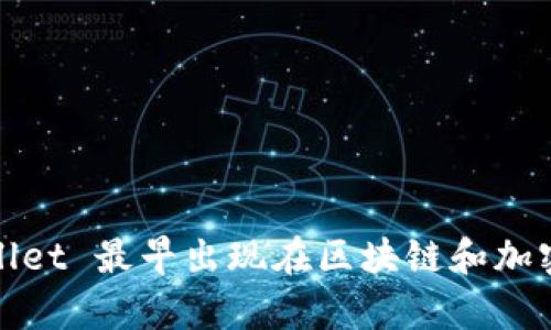 TPWallet 是一个数字钱包，旨在为用户提供安全、便捷的加密货币存储与管理服务。该钱包的具体推出年份并未被普遍认可或明确标注，但 TPWallet 最早出现在区块链和加密货币的相关讨论中，大约在 2018 年至 2019 年之间。为了获得更确切的时间信息，建议访问 TPWallet 的官方网站或相关的区块链新闻来源。