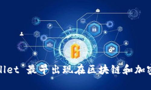 TPWallet 是一个数字钱包，旨在为用户提供安全、便捷的加密货币存储与管理服务。该钱包的具体推出年份并未被普遍认可或明确标注，但 TPWallet 最早出现在区块链和加密货币的相关讨论中，大约在 2018 年至 2019 年之间。为了获得更确切的时间信息，建议访问 TPWallet 的官方网站或相关的区块链新闻来源。