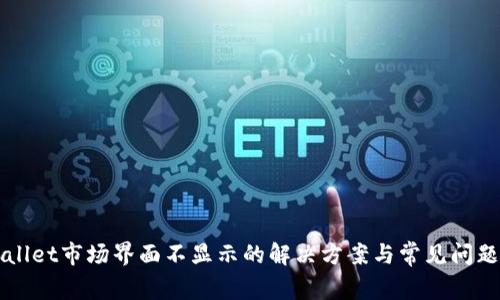TPWallet市场界面不显示的解决方案与常见问题解析