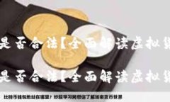 虚拟币在国内是否合法？