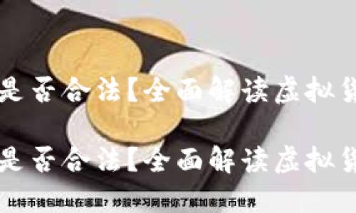 虚拟币在国内是否合法？全面解读虚拟货币政策与监管

虚拟币在国内是否合法？全面解读虚拟货币政策与监管