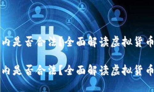 虚拟币在国内是否合法？全面解读虚拟货币政策与监管

虚拟币在国内是否合法？全面解读虚拟货币政策与监管