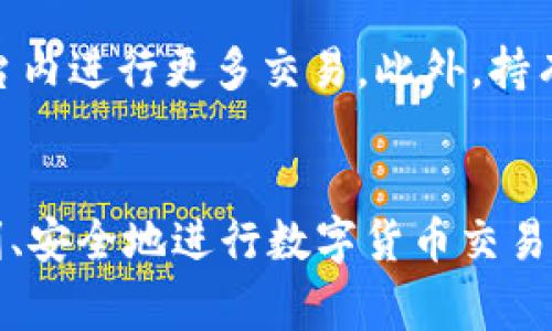   如何在TPWallet上顺利出售数字货币 / 
 guanjianci TPWallet, 数字货币, 交易, 加密货币 /guanjianci 

随着数字货币的普及，越来越多的人开始参与这种新兴的金融市场。TPWallet作为一款知名的钱包应用，不仅支持多种数字货币的存储，还提供交易功能，帮助用户更方便地进行数字资产管理。本文将详细介绍如何在TPWallet上卖出数字货币，并解答用户在交易过程中可能遇到的问题。

一、TPWallet的基本操作概述
TPWallet是一款支持多种主流数字货币的钱包，可以实现资产的安全存储、转账、兑换及交易。对于初次使用的用户来说，熟悉其基本操作是进行后续交易的基础。首先，用户需要下载并安装TPWallet应用，并注册账户；注册完成后，用户可以在应用中导入或创建新的钱包。

二、如何在TPWallet上出售数字货币
在TPWallet上出售数字货币的流程相对简单，用户只需按照以下步骤操作：
ol
listrong打开TPWallet应用/strong：确保你的设备已安装最新版本的TPWallet，以获得最佳的使用体验。/li
listrong登录账户/strong：使用注册时的手机号或邮箱及密码登录TPWallet账户。/li
listrong选择要出售的数字货币/strong：在首页或资产页面，浏览你的数字货币列表，找到你想要出售的币种。/li
listrong进入交易页面/strong：点击所选币种，进入进入该币种的详细页面，然后选择“交易”（或“卖出”）选项。/li
listrong选择交易对/strong：根据市场行情选择合适的交易对，例如BTC/USDT或ETH/USDT等，确定你要出售的币种和对应的法币或其他加密货币。/li
listrong确认出售数量/strong：根据市场情况，输入你希望出售的数量以及交易价格，系统会根据实时行情自动计算出你能获得的金额。/li
listrong审核并确认交易/strong：仔细检查你的交易信息，确认无误后，点击“确认交易”。此时，TPWallet会提示你完成必要的风险提示。/li
listrong查看交易结果/strong：交易完成后，你可以在“交易记录”中查看该笔交易的详细信息，包括时间、金额和手续费等。/li
/ol

三、TPWallet交易的优缺点
尽管TPWallet具有便捷的交易功能，但用户在使用时还需考虑其优缺点：

h4优点：/h4
ul
listrong便捷性/strong：用户可以随时随地使用TPWallet进行交易，无需复杂的手续。/li
listrong多种币种支持/strong：TPWallet支持多种加密货币的交易，方便用户进行多元化投资。/li
listrong实时行情监控/strong：TPWallet提供实时市场行情，便于用户快速作出交易决策。/li
listrong安全性高/strong：TPWallet采用了多重加密措施，保护用户资产安全。/li
/ul

h4缺点：/h4
ul
listrong手续费/strong：TPWallet在交易时会收取一定的手续费，可能会影响利润。/li
listrong市场波动性/strong：由于加密货币市场波动较大，用户需对风险有清晰的认识并采取适当的风险管理措施。/li
listrong用户体验限制/strong：对于技术含量相对较低的用户，APP的一些功能可能不够直观，存在一定的学习曲线。/li
listrong依赖网络/strong：TPWallet依赖网络连接，网络不稳定可能会影响交易体验。/li
/ul

四、TPWallet用户常见问题
在使用TPWallet进行数字货币交易的过程中，用户可能会遇到一些常见问题，以下是对这些问题的详细解答：

h4问题1：TPWallet的交易手续费是多少？/h4
TPWallet的交易手续费通常依赖于所选的交易对和市场行情。一般来说，交易所会设置一个基础的手续费率，通常在0.1%到0.3%之间。但若用户选择的是特定的币种或交易对，手续费可能会有所不同。因此，用户在进行交易前，建议先查看TPWallet的相关费用说明，以免因手续费影响交易决策。此外，为了降低交易成本，用户可以考虑在手续费较低的时段进行交易。

h4问题2：如果出售的数字货币没有到账怎么办？/h4
用户在TPWallet出售数字货币后，如果未收到法币或其他数字货币，首先要确认自己的网络连接是否正常，并查验交易记录。如果记录显示交易成功，但资产仍未到账，可能是由于区块链网络繁忙造成的延迟。在这种情况下，用户可耐心等待，并在必要时联系TPWallet客服了解具体情况。在进行交易时，可以提前了解所交易币种的区块确认时间，合理安排交易。

h4问题3：如何提高在TPWallet交易的安全性？/h4
安全性是数字货币交易中的重中之重。TPWallet用户可以通过以下方式提升自己的交易安全性：
ul
listrong启用双重认证/strong：为账户启用双重认证可以显著提升账户安全，防止未经授权的访问。/li
listrong定期修改密码/strong：定期更新自己的账户密码，并确保密码强度，以减少被盗风险。/li
listrong保持软件更新/strong：确保TPWallet的应用始终为最新版本，及时获得安全性增强和漏洞修复。/li
listrong谨慎处理私钥/strong：不要将私钥分享给任何人，时刻保持警惕，以防被钓鱼攻击。/li
/ul

h4问题4：TPCoin是什么，与其他币种有什么区别？/h4
TPCoin是TPWallet平台上特有的一种数字货币，主要用于TPWallet内部的交易手续费和奖励机制。与其他加密货币相比，TPCoin的交易所需手续费较低，激励用户在平台内进行更多交易。此外，持有和使用TPCoin的用户还可能享受到额外的收益或参与项目的早期预售，不同于其他传统币种，其内置的激励机制使得用户的参与更具意义。

五、总结
在TPWallet上出售数字货币的操作并不复杂，但用户在交易前需做好充分的准备，了解相关的市场信息与交易手续费。通过合理的风险管理和安全配置，用户可以更顺利、安全地进行数字货币交易。希望本文能够对您在TPWallet的使用过程中带来帮助。