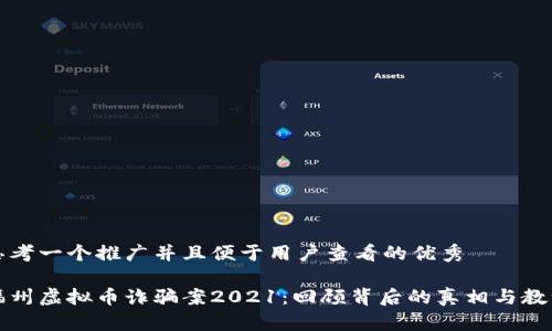 思考一个推广并且便于用户查看的优秀

福州虚拟币诈骗案2021：回顾背后的真相与教训