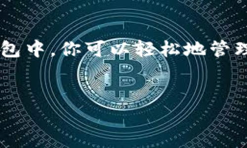 首先，TPWallet 是一个多链钱包，支持多个区块链，包括 Binance Smart Chain（BSC）。在这个钱包中，你可以轻松地管理和交易不同区块链上的数字资产，例如以太坊（ETH）、币安币（BNB）和其他基于这些区块链的代币。

### 
TPWallet 如何在 Binance Smart Chain 上实现数字资产管理和交易