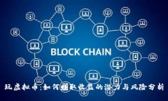 玩虚拟币：如何赚取收益