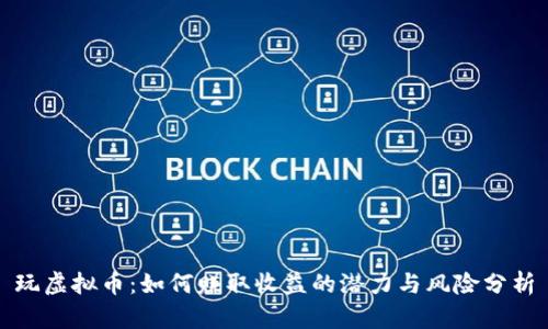 玩虚拟币：如何赚取收益的潜力与风险分析