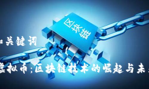 思考和关键词

PCRC虚拟币：区块链技术的崛起与未来发展