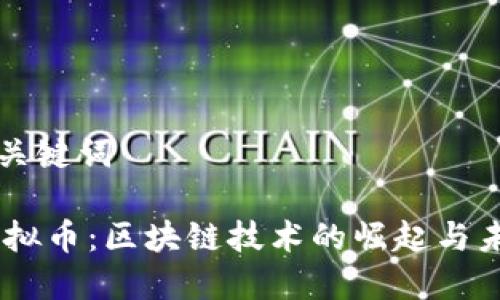 思考和关键词

PCRC虚拟币：区块链技术的崛起与未来发展