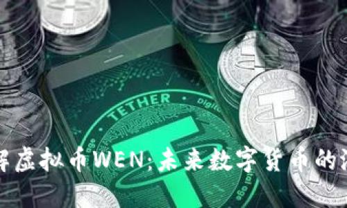 : 深入了解虚拟币WEN：未来数字货币的潜力与应用