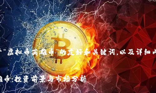 下面是关于“虚拟币英雄币”的友好和关键词，以及详细内容的框架。


虚拟币英雄币：投资前景与市场分析
