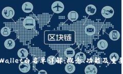 TPWallet白名单详解：概念、