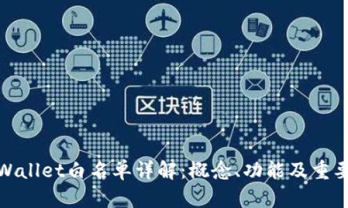 TPWallet白名单详解：概念、功能及重要性