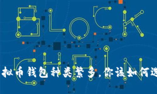 : 虚拟币钱包种类繁多，你该如何选择？