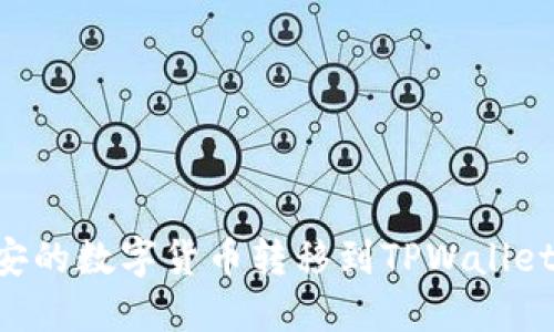 如何将币安的数字货币转移到TPWallet：详细指南