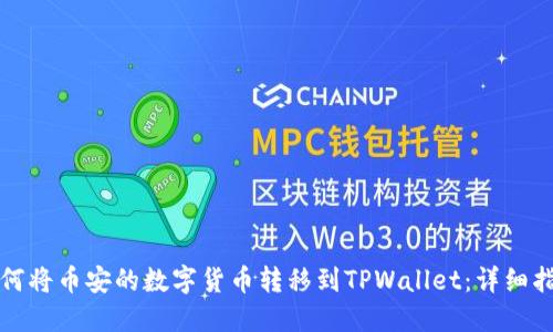 如何将币安的数字货币转移到TPWallet：详细指南