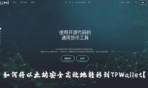 如何将以太坊安全高效地转移到TPWallet？