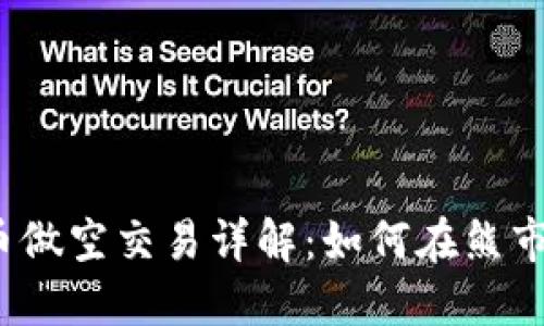  虚拟币做空交易详解：如何在熊市中获利