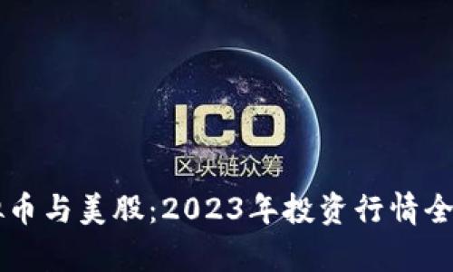 虚拟币与美股：2023年投资行情全解析