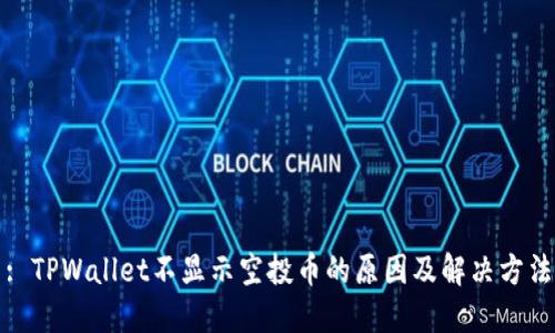 : TPWallet不显示空投币的原因及解决方法