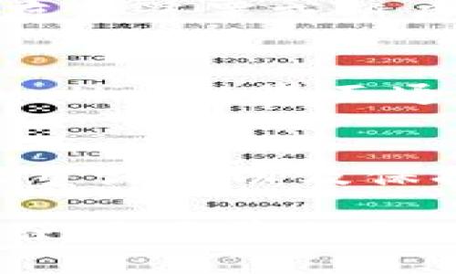 jiaotiTPWallet：如何在没有实名认证的情况下安全使用？/jiaoti
TPWallet, 数字钱包, 匿名交易, 加密货币/guanjianci

引言
随着数字货币的迅速发展，越来越多的用户选择使用数字钱包，比如TPWallet。这种钱包允许用户进行加密货币的存储和交易，但有些用户对于实名认证的问题感到困惑。TPWallet是一款比较流行的钱包应用，但它没有实名认证这一栏，这引发了许多用户对安全性和匿名性的担忧。本文将详细探讨TPWallet没有实名认证的原因、影响，以及用户在使用该钱包时需要注意的安全措施。

TPWallet的基本功能
TPWallet作为一款数字钱包，提供了多种功能，包括存储、发送和接收加密货币，查看交易记录，甚至有些钱包还支持购买和交易功能。用户通过这个钱包可以方便快捷地管理自己的加密资产。

h4无实名认证的优势/h4
TPWallet没有实名认证功能的一个突出优势便是用户的隐私保护。对于许多希望保护自己隐私的用户来说，无需实名认证意味着他们可以更加自由地管理自己的资金。这种匿名性质对某些用户来说极具吸引力，因为它允许他们进行无缝的交易而不暴露个人信息。

h4可能的缺陷/h4
尽管无实名认证具有一定的优点，但这也可能增加某些风险。例如，缺乏身份认证可能导致的钱包遭遇盗窃或欺诈。如果用户丢失了其私钥或相关信息，可能会导致他们无法找回资产。此外，在某些国家或地区，法律法规对加密交易有严格要求，没有实名认证可能导致用户面临法律风险。

使用TPWallet的安全措施
虽然TPWallet本身没有实名认证功能，但用户仍可以采取多种安全措施来保护自己的资产，确保在交易时安全无忧。

h4保存私钥/h4
用户在使用TPWallet时，私钥是他们最重要的信息之一。用户应该妥善保管自己的私钥，不要轻易分享给他人。建议将私钥备份并保存在多个安全的位置，如加密USB驱动器或安全的纸张上。

h4双重认证/h4
很多数字钱包提供双重认证功能，TPWallet也可以结合其他安全措施来增加账号的安全性。启用双重身份认证，用户在登录或执行重要操作时需要输入额外的密码，这可以有效防止未授权的访问。

h4定期更新软件/h4
用户应该定期检查TPWallet的更新并进行升级，而不是使用过时的版本。软件更新通常包含安全补丁，以保护用户免受最新的网络攻击。

常见问题解答

h4问题一：TPWallet没有实名认证，如何确保我的交易安全？/h4
尽管TPWallet没有实名认证，用户仍可以采取许多措施来确保交易的安全。在进行每次交易时，用户应仔细检查交易地址和金额，确保信息的正确性。此外，用户应保持警惕，警惕网络钓鱼和诈骗。使用强密码和双重认证等安全措施，可以提高账号的防护力度。

h4问题二：TPWallet的匿名性是否意味着它违法？/h4
TPWallet的匿名性并不直接意味着其违法。许多国家和地区对于加密货币的合法性持有不同的态度。在某些地方，匿名交易是被允许的，但在另一些地方，政府可能对加密钱包和交易实施严格的监管。因此，用户在使用TPWallet前，需了解所在地区的相关法律法规，以避免法律风险。

h4问题三：如果丢失TPWallet的私钥，是否能找回我的资产？/h4
私钥是访问和控制加密货币的唯一凭据，一旦丢失，用户将无法找回资产。这是TPWallet等数字钱包的一个固有风险。因此，用户应该妥善保管私钥，并考虑使用备份方法，例如通过加密存储装置或纸质备份。如果丢失私钥，用户的资产将永久锁定，没有任何方式可用于恢复。

h4问题四：TPWallet和其他钱包相比，有什么独特的优势？/h4
TPWallet与其他数字钱包相比，最大的优势在于其用户友好度和匿名性。没有实名认证的设计让用户在使用该钱包时更加轻松，既省去了繁琐的认证过程，又能确保用户隐私。此外，TPWallet的界面通常设计得很直观，即使是新手用户也能很快上手。与某些多层认证钱包相比，TPWallet也更迅速方便，因为用户的操作更加简洁。

总结
TPWallet作为一种数字钱包，因其便捷性和匿名性，吸引了不少用户。然而，用户在享受方便的同时，也需要关注与安全相关的多项措施，以确保资产的安全。采取诸如保管好私钥、启用双重认证以及保持软件更新等措施，可以有效保护用户在TPWallet上的交易安全。在使用数字钱包时，尤其是在没有实名认证的情况下，明智的用户应当充分了解潜在风险，并做出合理的防范措施。

总之，TPWallet给用户提供了一种方便的方式来管理他们的加密资产，而用户在使用这一工具时也应具备必要的安全意识。最后，用户在选择和使用数字钱包时，应该依据自己的需求和使用场景作出明智的选择。了解如何最大化利用TPWallet的功能，并将其纳入到日常的数字资产管理中是每位数字货币投资者的重要任务。