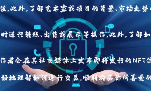    如何通过TPWallet使用Solana购买NFT  / 

 guanjianci  Solana, TPWallet, NFT, 数字资产  /guanjianci 

一、什么是Solana和TPWallet？

Solana是一个高性能的区块链平台，以其快速的交易速度和低廉的交易费用而闻名于世。它采用了一种独特的共识机制，能够在秒级时间内处理成千上万的交易，这使得Solana特别适合于去中心化应用（dApps）和数字资产的交易，包括NFT（非同质化代币）。

TPWallet（TokenPocket Wallet）是一款多链数字钱包，支持包括Solana在内的多个区块链网络。它为用户提供了安全可靠的数字资产管理解决方案，帮助用户在不同的区块链上进行交易、转账以及管理各类数字资产。TPWallet的用户界面友好，适合新手和专业投资者使用。

二、NFT的基本概念

NFT，即非同质化代币，是一种独特的数字资产，具有不可替代的特性。与传统的加密货币（如比特币或以太坊）不同，NFT的每一个代币都是唯一的，可以用来表示数字艺术品、游戏道具、虚拟世界的土地以及其他有价值的数字内容。NFT正逐渐成为数字艺术和收藏品的主要形式，吸引了大量艺术家和投资者的关注。

三、通过TPWallet购买Solana NFT的步骤

购买Solana上的NFT的过程，不仅需要对Solana生态系统有基本了解，还需要确保你已经在TPWallet中拥有一定数量的SOL（Solana的原生代币）。以下是详细步骤： 

h4步骤 1：下载并安装TPWallet/h4
首先，访问TPWallet的官方网站，下载并安装适合你设备的TPWallet应用程序。TPWallet支持iOS和Android系统，确保你下载的是官方版本，以保证安全性和稳定性。

h4步骤 2：创建钱包账户/h4
打开TPWallet应用后，你需要创建一个新的钱包账户。记下你的助记词，并妥善保存，因为这是你恢复钱包的唯一凭证。在创建钱包时，推荐设置一个强密码，进一步保护你的数字资产。

h4步骤 3：充值Solana（SOL）资产/h4
在TPWallet中，找到“资金”或“资产”选项，选择“获取”或“充值”，然后选择Solana（SOL）。你可以通过交易所购买SOL，或从其他钱包转账至你的TPWallet。确保你的钱包中有足够的SOL，因为这将用于支付购买NFT的费用。

h4步骤 4：访问NFT市场/h4
在TPWallet的界面中，浏览并找到NFT市场的入口（例如Solanart、Magic Eden等平台）。在这些市场中，用户可以浏览并购买各种Solana NFT。在这些平台中，你可以使用TPWallet直接连接，并开始浏览你感兴趣的NFT。

h4步骤 5：选择并购买NFT/h4
当你在NFT市场中找到心仪的NFT时，点击进入该NFT的详细页面，查看其描述、标签、价格等信息。如果满意，选择购买选项。在确认购买时，TPWallet会要求你确认交易，根据提示进行操作。

h4步骤 6：确认交易/h4
在TPWallet中确认交易信息，并输入交易密码进行确认。在交易完成后，你将会看到NFT自动转入你的TPWallet中。你可以在“资产”页面中查看你的NFT收藏，确保交易完成。

四、购买NFT过程中常见的问题

以下是用户在购买Solana NFT时可能会遇到的问题： 

h4问题 1：我如何确认NFT的真实性？/h4
在购买NFT时，确认NFT的真实性是非常重要的。你可以通过查看NFT的创建者信息、销售历史、合约地址等来判断NFT的真实性。许多市场都提供了NFT的历史记录，用户能够查看该NFT的所有交易记录，从而验证其来源。同时，仔细查看NFT的详细描述和属性，确保其不是盗版或复制品。

h4问题 2：我该如何选择合适的NFT？/h4
选择合适的NFT主要取决于个人兴趣和投资策略。首先，考虑NFT的实用性，例如是否可用于游戏中、是否有特定的社区或是否具有投资价值。此外，了解艺术家或项目的背景、市场走势以及收藏者社区的评价也很重要。对市场进行充分调研、多参与社群讨论，可以帮助你做出更合理的选择。

h4问题 3：购买NFT后该如何管理？/h4
购买NFT后，你可以在TPWallet中轻松管理你的数字资产。TPWallet会将所有NFT显示在“资产”页面中，你可以查看其详细信息，也可以随时进行转账、出售或展示等操作。此外，了解如何在不同平台上进行交易和如何安全存储助记词和私钥也是非常重要的。定期查看资产的市场动向，也能帮助你做出更合理的管理决策。

h4问题 4：如果我无法找到想要的NFT，我该怎么办？/h4
如果你无法在市场上找到心仪的NFT，可以考虑自己创建NFT，或在社交平台与其他收藏者建立联系，寻找购买机会。许多艺术家和内容创作者会在其社交媒体上发布即将发行的NFT信息，你也可以关注他们，获取第一手的消息。同时，参与社区活动、Discord群组等，也是一个发现新NFT的好方法。

总结来说，通过TPWallet在Solana上购买NFT的过程相对简单，但在此过程中需要注意安全性和真实性的验证。希望本指南能够帮助你更好地理解如何进行交易，顺利购买你所喜爱的NFT。