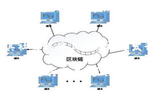    如何通过TPWallet使用Solana购买NFT  / 

 guanjianci  Solana, TPWallet, NFT, 数字资产  /guanjianci 

一、什么是Solana和TPWallet？

Solana是一个高性能的区块链平台，以其快速的交易速度和低廉的交易费用而闻名于世。它采用了一种独特的共识机制，能够在秒级时间内处理成千上万的交易，这使得Solana特别适合于去中心化应用（dApps）和数字资产的交易，包括NFT（非同质化代币）。

TPWallet（TokenPocket Wallet）是一款多链数字钱包，支持包括Solana在内的多个区块链网络。它为用户提供了安全可靠的数字资产管理解决方案，帮助用户在不同的区块链上进行交易、转账以及管理各类数字资产。TPWallet的用户界面友好，适合新手和专业投资者使用。

二、NFT的基本概念

NFT，即非同质化代币，是一种独特的数字资产，具有不可替代的特性。与传统的加密货币（如比特币或以太坊）不同，NFT的每一个代币都是唯一的，可以用来表示数字艺术品、游戏道具、虚拟世界的土地以及其他有价值的数字内容。NFT正逐渐成为数字艺术和收藏品的主要形式，吸引了大量艺术家和投资者的关注。

三、通过TPWallet购买Solana NFT的步骤

购买Solana上的NFT的过程，不仅需要对Solana生态系统有基本了解，还需要确保你已经在TPWallet中拥有一定数量的SOL（Solana的原生代币）。以下是详细步骤： 

h4步骤 1：下载并安装TPWallet/h4
首先，访问TPWallet的官方网站，下载并安装适合你设备的TPWallet应用程序。TPWallet支持iOS和Android系统，确保你下载的是官方版本，以保证安全性和稳定性。

h4步骤 2：创建钱包账户/h4
打开TPWallet应用后，你需要创建一个新的钱包账户。记下你的助记词，并妥善保存，因为这是你恢复钱包的唯一凭证。在创建钱包时，推荐设置一个强密码，进一步保护你的数字资产。

h4步骤 3：充值Solana（SOL）资产/h4
在TPWallet中，找到“资金”或“资产”选项，选择“获取”或“充值”，然后选择Solana（SOL）。你可以通过交易所购买SOL，或从其他钱包转账至你的TPWallet。确保你的钱包中有足够的SOL，因为这将用于支付购买NFT的费用。

h4步骤 4：访问NFT市场/h4
在TPWallet的界面中，浏览并找到NFT市场的入口（例如Solanart、Magic Eden等平台）。在这些市场中，用户可以浏览并购买各种Solana NFT。在这些平台中，你可以使用TPWallet直接连接，并开始浏览你感兴趣的NFT。

h4步骤 5：选择并购买NFT/h4
当你在NFT市场中找到心仪的NFT时，点击进入该NFT的详细页面，查看其描述、标签、价格等信息。如果满意，选择购买选项。在确认购买时，TPWallet会要求你确认交易，根据提示进行操作。

h4步骤 6：确认交易/h4
在TPWallet中确认交易信息，并输入交易密码进行确认。在交易完成后，你将会看到NFT自动转入你的TPWallet中。你可以在“资产”页面中查看你的NFT收藏，确保交易完成。

四、购买NFT过程中常见的问题

以下是用户在购买Solana NFT时可能会遇到的问题： 

h4问题 1：我如何确认NFT的真实性？/h4
在购买NFT时，确认NFT的真实性是非常重要的。你可以通过查看NFT的创建者信息、销售历史、合约地址等来判断NFT的真实性。许多市场都提供了NFT的历史记录，用户能够查看该NFT的所有交易记录，从而验证其来源。同时，仔细查看NFT的详细描述和属性，确保其不是盗版或复制品。

h4问题 2：我该如何选择合适的NFT？/h4
选择合适的NFT主要取决于个人兴趣和投资策略。首先，考虑NFT的实用性，例如是否可用于游戏中、是否有特定的社区或是否具有投资价值。此外，了解艺术家或项目的背景、市场走势以及收藏者社区的评价也很重要。对市场进行充分调研、多参与社群讨论，可以帮助你做出更合理的选择。

h4问题 3：购买NFT后该如何管理？/h4
购买NFT后，你可以在TPWallet中轻松管理你的数字资产。TPWallet会将所有NFT显示在“资产”页面中，你可以查看其详细信息，也可以随时进行转账、出售或展示等操作。此外，了解如何在不同平台上进行交易和如何安全存储助记词和私钥也是非常重要的。定期查看资产的市场动向，也能帮助你做出更合理的管理决策。

h4问题 4：如果我无法找到想要的NFT，我该怎么办？/h4
如果你无法在市场上找到心仪的NFT，可以考虑自己创建NFT，或在社交平台与其他收藏者建立联系，寻找购买机会。许多艺术家和内容创作者会在其社交媒体上发布即将发行的NFT信息，你也可以关注他们，获取第一手的消息。同时，参与社区活动、Discord群组等，也是一个发现新NFT的好方法。

总结来说，通过TPWallet在Solana上购买NFT的过程相对简单，但在此过程中需要注意安全性和真实性的验证。希望本指南能够帮助你更好地理解如何进行交易，顺利购买你所喜爱的NFT。