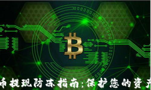 
虚拟币提现防冻指南：保护您的资产安全