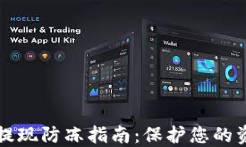 
虚拟币提现防冻指南：保护您的资产安全