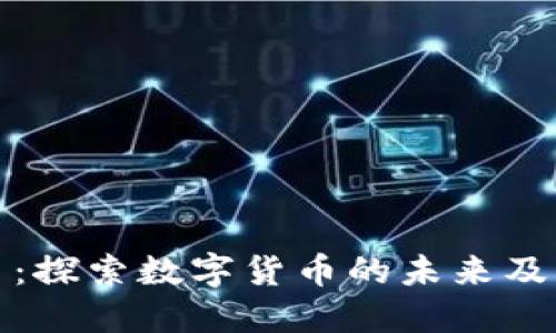 金谷虚拟币：探索数字货币的未来及其投资潜力