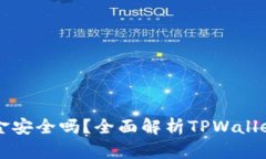 网站: TPWallet资金安全吗？