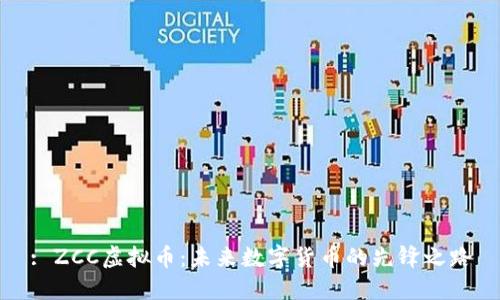 : ZCC虚拟币：未来数字货币的先锋之路