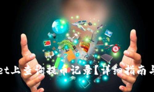 如何在TPWallet上查询提币记录？详细指南与常见问题解答