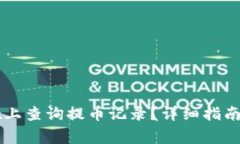 如何在TPWallet上查询提币记