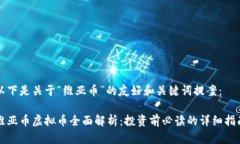 以下是关于“维亚币”的