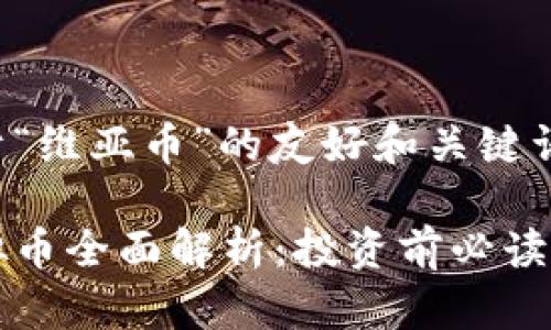 以下是关于“维亚币”的友好和关键词提案：

维亚币虚拟币全面解析：投资前必读的详细指南