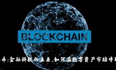 RST虚拟币：金融科技的未