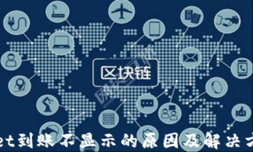 
TPWallet到账不显示的原因及解决方法详解