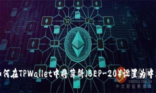 如何在TPWallet中将薄饼（BEP-20）设置为中文