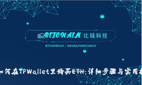 : 如何在TPWallet里购买ETH：详细步骤与实用技巧