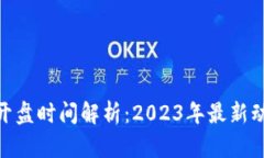 : 虚拟币开盘时间解析：